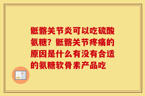 骶髂可以吃硫酸氨糖?骶髂关节的原因是什么有没有合适的氨糖软骨素产品吃 骶髂可以吃硫酸氨糖?骶髂关节的原因是什么有没有合适的氨糖软骨素产品吃