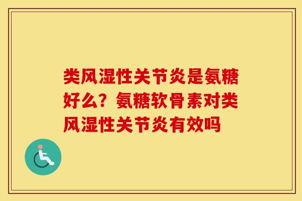 类性是氨糖好么？氨糖软骨素对类性有效吗