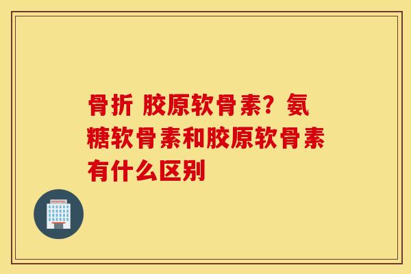 胶原软骨素?氨糖软骨素和胶原软骨素有什么区别 胶原软骨素?氨糖软骨素和胶原软骨素有什么区别