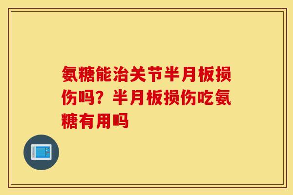 氨糖能关节损伤吗？损伤吃氨糖有用吗