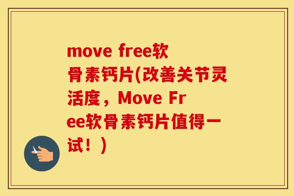 move free软骨素钙片(改善关节灵活度，Move Free软骨素钙片值得一试！)