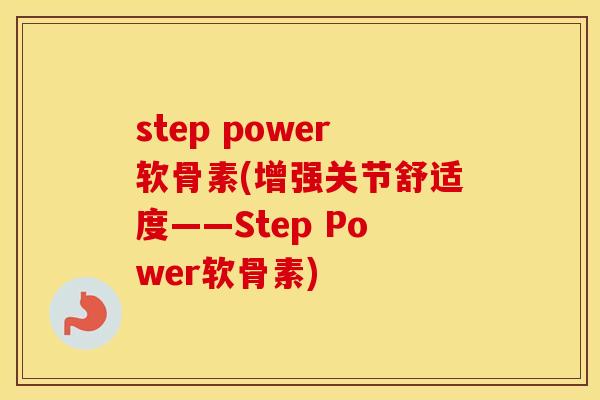 step power软骨素(增强关节舒适度——Step Power软骨素) step power软骨素(增强关节舒适度——Step Power软骨素)