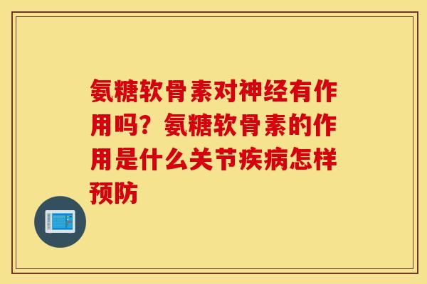氨糖软骨素对有作用吗?氨糖软骨素的作用是什么关节怎样 氨糖软骨素对有作用吗?氨糖软骨素的作用是什么关节怎样