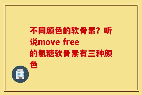 不同颜色的软骨素？听说move free的氨糖软骨素有三种颜色