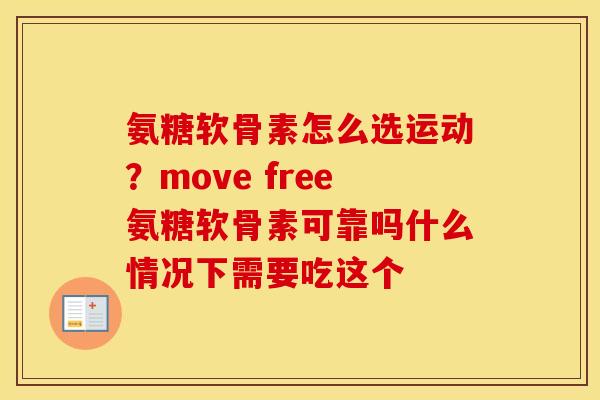 氨糖软骨素怎么选运动?move free氨糖软骨素可靠吗什么情况下需要吃这个 氨糖软骨素怎么选运动?move free氨糖软骨素可靠吗什么情况下需要吃这个