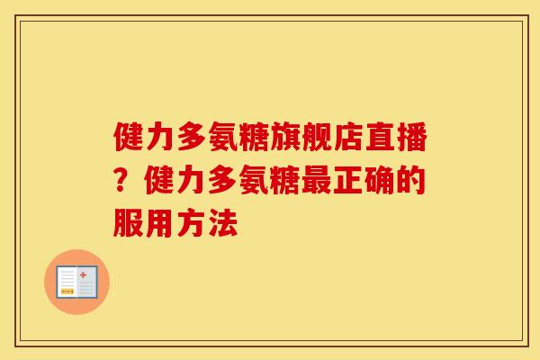 健力多氨糖旗舰店直播？健力多氨糖正确的服用方法
