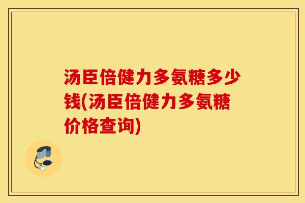 汤臣倍健力多氨糖多少钱(汤臣倍健力多氨糖价格查询) 汤臣倍健力多氨糖多少钱(汤臣倍健力多氨糖价格查询)