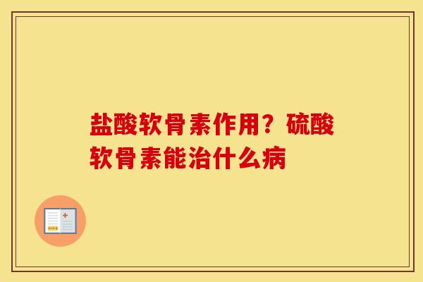 盐酸软骨素作用?硫酸软骨素能什么 盐酸软骨素作用?硫酸软骨素能什么