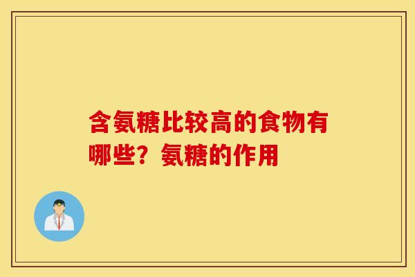 含氨糖比较高的食物有哪些?氨糖的作用 含氨糖比较高的食物有哪些?氨糖的作用