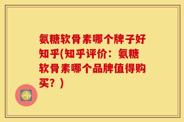 氨糖软骨素哪个牌子好知乎(知乎评价:氨糖软骨素哪个品牌值得购买?) 氨糖软骨素哪个牌子好知乎(知乎评价:氨糖软骨素哪个品牌值得购买?)