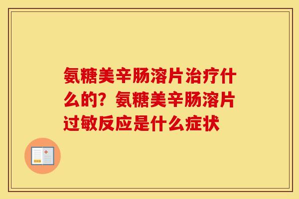氨糖美辛肠溶片什么的？氨糖美辛肠溶片反应是什么症状