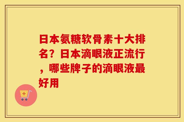 日本氨糖软骨素十大排名？日本滴眼液正流行，哪些牌子的滴眼液好用