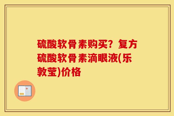 硫酸软骨素购买？复方硫酸软骨素滴眼液(乐敦莹)价格