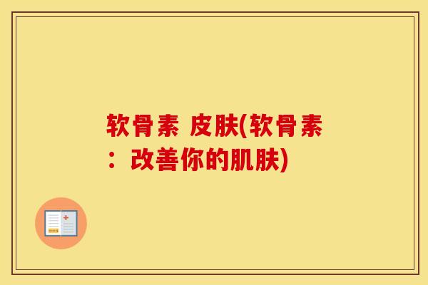 软骨素 (软骨素：改善你的)