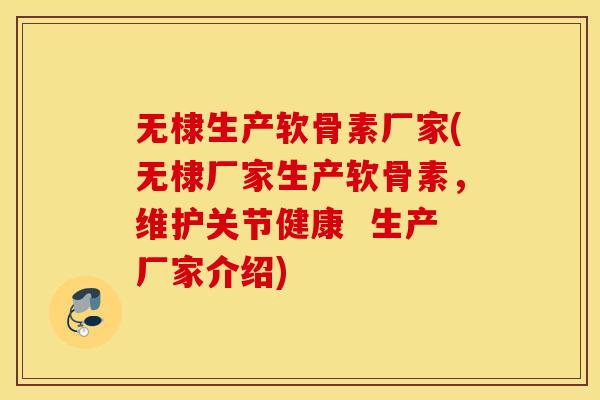 无棣生产软骨素厂家(无棣厂家生产软骨素,维护关节健康 生产厂家介绍) 无棣生产软骨素厂家(无棣厂家生产软骨素,维护关节健康 生产厂家介绍)