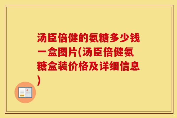 汤臣倍健的氨糖多少钱一盒图片(汤臣倍健氨糖盒装价格及详细信息)