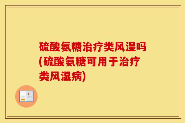 硫酸氨糖类吗(硫酸氨糖可用于类)