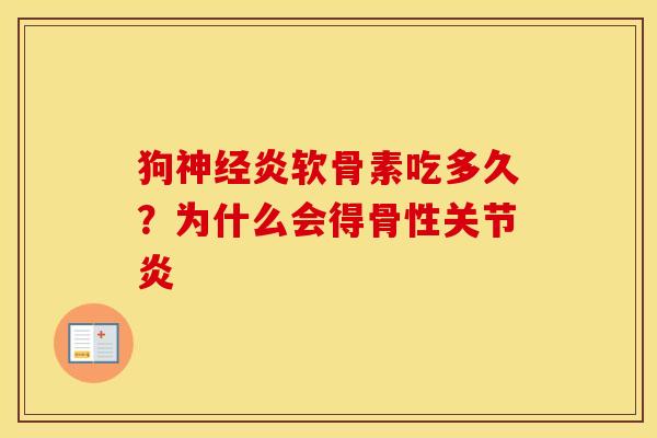 狗炎软骨素吃多久?为什么会得骨性 狗炎软骨素吃多久?为什么会得骨性