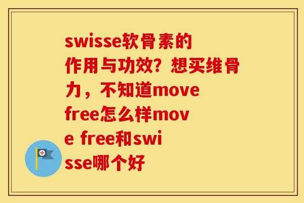 swisse软骨素的作用与功效?想买维骨力,不知道move free怎么样move free和swisse哪个好 swisse软骨素的作用与功效?想买维骨力,不知道move free怎么样move free和swisse哪个好