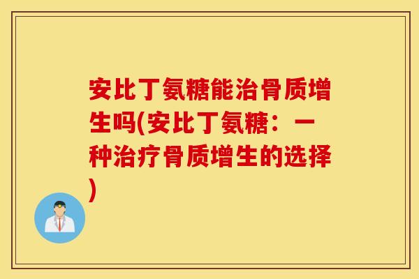 安比丁氨糖能吗(安比丁氨糖：一种的选择)