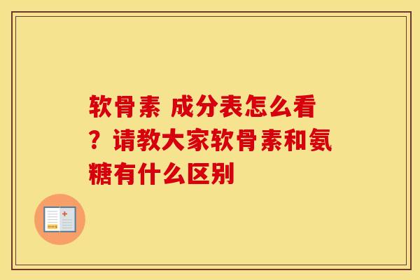 软骨素 成分表怎么看?请教大家软骨素和氨糖有什么区别 软骨素 成分表怎么看?请教大家软骨素和氨糖有什么区别