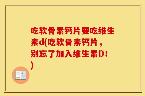 吃软骨素钙片要吃维生素d(吃软骨素钙片,别忘了加入维生素D!) 吃软骨素钙片要吃维生素d(吃软骨素钙片,别忘了加入维生素D!)