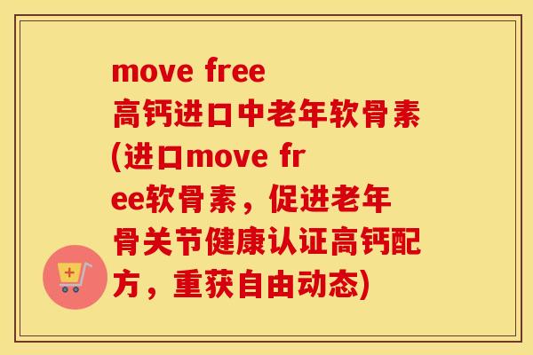 move free 高钙进口中老年软骨素(进口move free软骨素，促进老年骨关节健康认证高钙配方，重获自由动态)