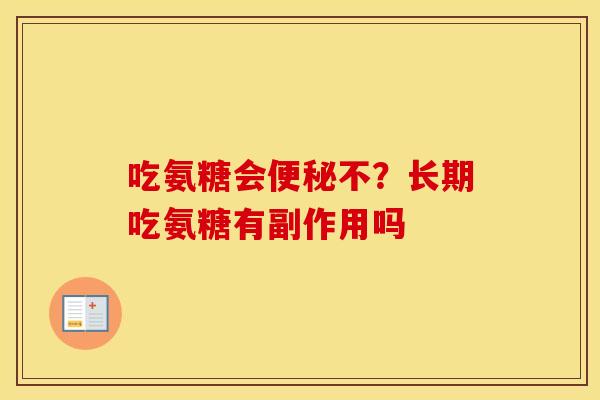 吃氨糖会不?长期吃氨糖有副作用吗 吃氨糖会不?长期吃氨糖有副作用吗