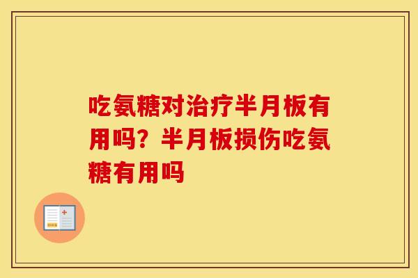吃氨糖对有用吗?损伤吃氨糖有用吗 吃氨糖对有用吗?损伤吃氨糖有用吗