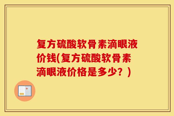 复方硫酸软骨素滴眼液价钱(复方硫酸软骨素滴眼液价格是多少?) 复方硫酸软骨素滴眼液价钱(复方硫酸软骨素滴眼液价格是多少?)