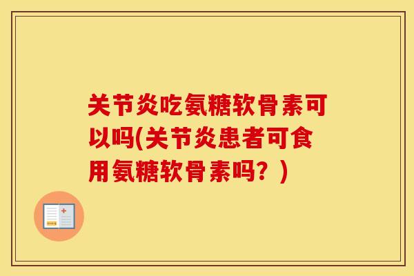 吃氨糖软骨素可以吗(患者可食用氨糖软骨素吗?) 吃氨糖软骨素可以吗(患者可食用氨糖软骨素吗?)