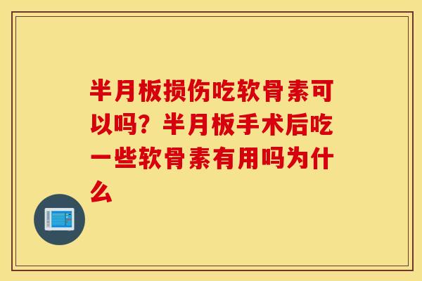 损伤吃软骨素可以吗?手术后吃一些软骨素有用吗为什么 损伤吃软骨素可以吗?手术后吃一些软骨素有用吗为什么