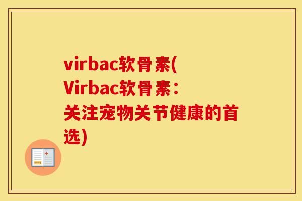 virbac软骨素(Virbac软骨素：关注宠物关节健康的首选)