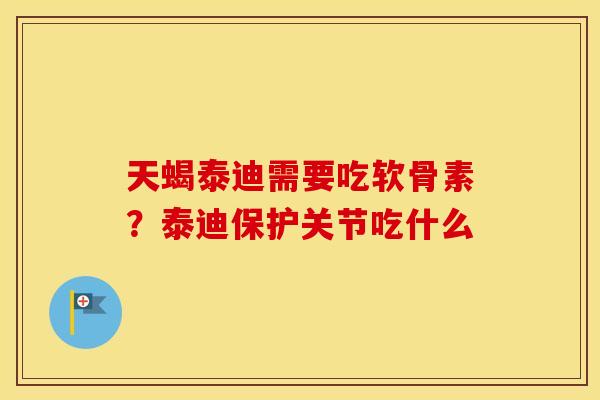 天蝎泰迪需要吃软骨素?泰迪保护关节吃什么 天蝎泰迪需要吃软骨素?泰迪保护关节吃什么