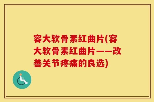 容大软骨素红曲片(容大软骨素红曲片——改善关节的良选) 容大软骨素红曲片(容大软骨素红曲片——改善关节的良选)