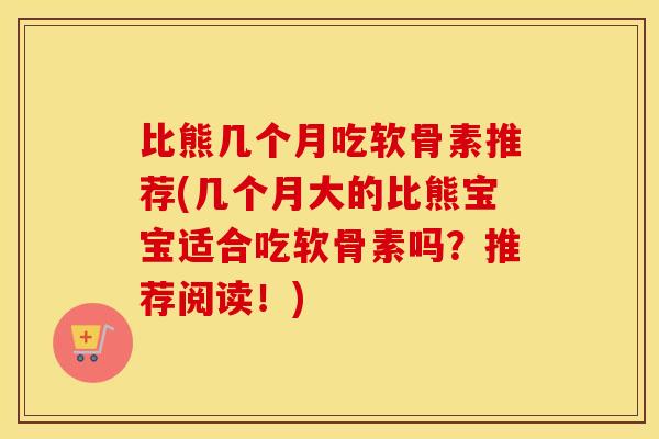 比熊几个月吃软骨素推荐(几个月大的比熊宝宝适合吃软骨素吗?推荐阅读!) 比熊几个月吃软骨素推荐(几个月大的比熊宝宝适合吃软骨素吗?推荐阅读!)