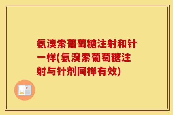 氨溴索葡萄糖注射和针一样(氨溴索葡萄糖注射与针剂同样有效) 氨溴索葡萄糖注射和针一样(氨溴索葡萄糖注射与针剂同样有效)