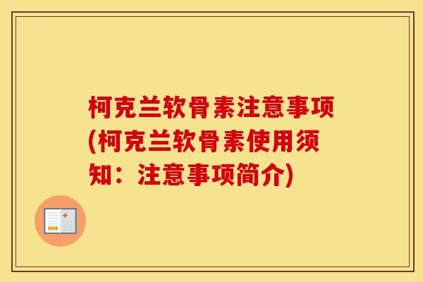 柯克兰软骨素注意事项(柯克兰软骨素使用须知：注意事项简介)