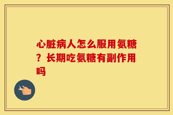 人怎么服用氨糖?长期吃氨糖有副作用吗 人怎么服用氨糖?长期吃氨糖有副作用吗