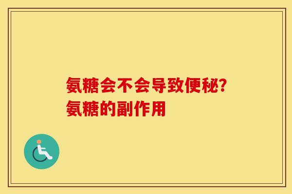 氨糖会不会导致？氨糖的副作用