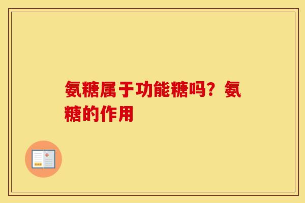 氨糖属于功能糖吗？氨糖的作用