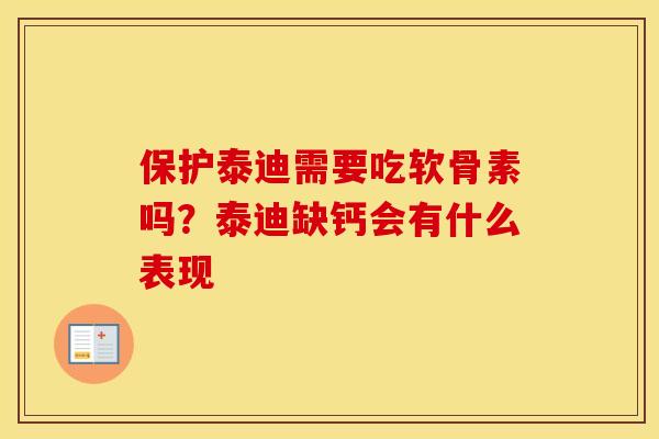 保护泰迪需要吃软骨素吗?泰迪缺钙会有什么表现 保护泰迪需要吃软骨素吗?泰迪缺钙会有什么表现