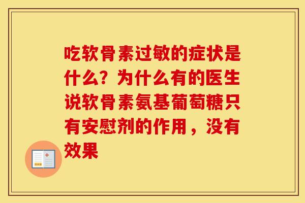 吃软骨素的症状是什么?为什么有的医生说软骨素氨基葡萄糖只有安慰剂的作用,没有效果 吃软骨素的症状是什么?为什么有的医生说软骨素氨基葡萄糖只有安慰剂的作用,没有效果