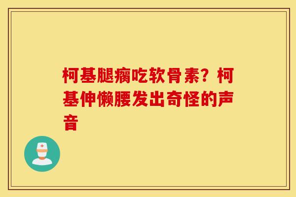柯基腿瘸吃软骨素？柯基伸懒腰发出奇怪的声音