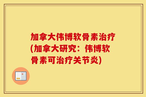 加拿大伟博软骨素(加拿大研究:伟博软骨素可) 加拿大伟博软骨素(加拿大研究:伟博软骨素可)
