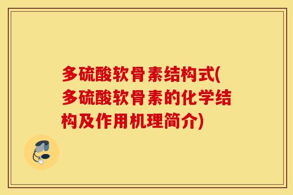 多硫酸软骨素结构式(多硫酸软骨素的化学结构及作用机理简介) 多硫酸软骨素结构式(多硫酸软骨素的化学结构及作用机理简介)