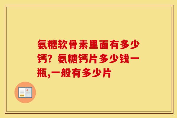 氨糖软骨素里面有多少钙？氨糖钙片多少钱一瓶,一般有多少片