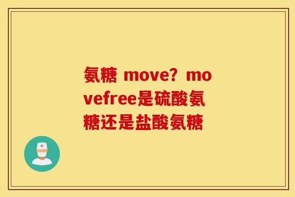 氨糖 move?movefree是硫酸氨糖还是盐酸氨糖 氨糖 move?movefree是硫酸氨糖还是盐酸氨糖