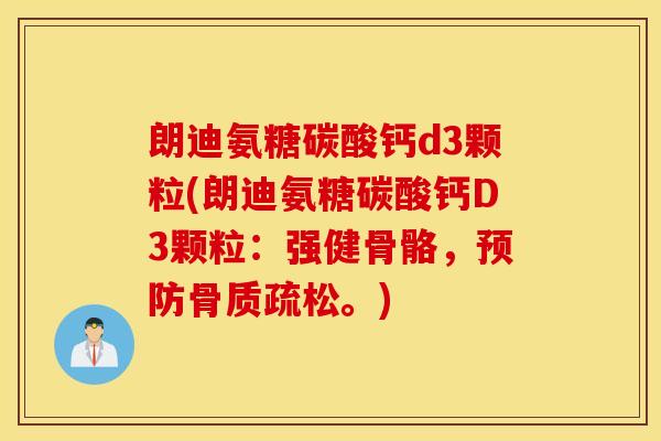 朗迪氨糖碳酸钙d3颗粒(朗迪氨糖碳酸钙D3颗粒：强健骨骼，。)