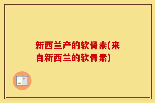 新西兰产的软骨素(来自新西兰的软骨素)